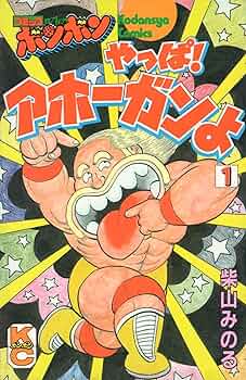 Amazon.co.jp: やっぱ!アホーガンよ 1 (コミックボンボン) : 柴山