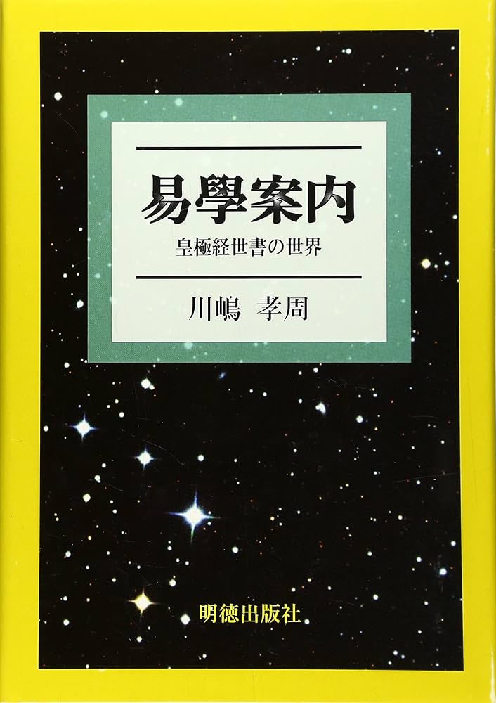 易學案内: 皇極経世書の世界 | 川嶋 孝周 |本 | 通販 | Amazon