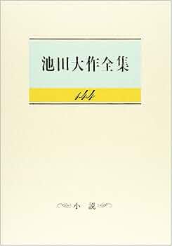 Amazon.co.jp: 池田大作全集 (第144巻) : 池田 大作: 本