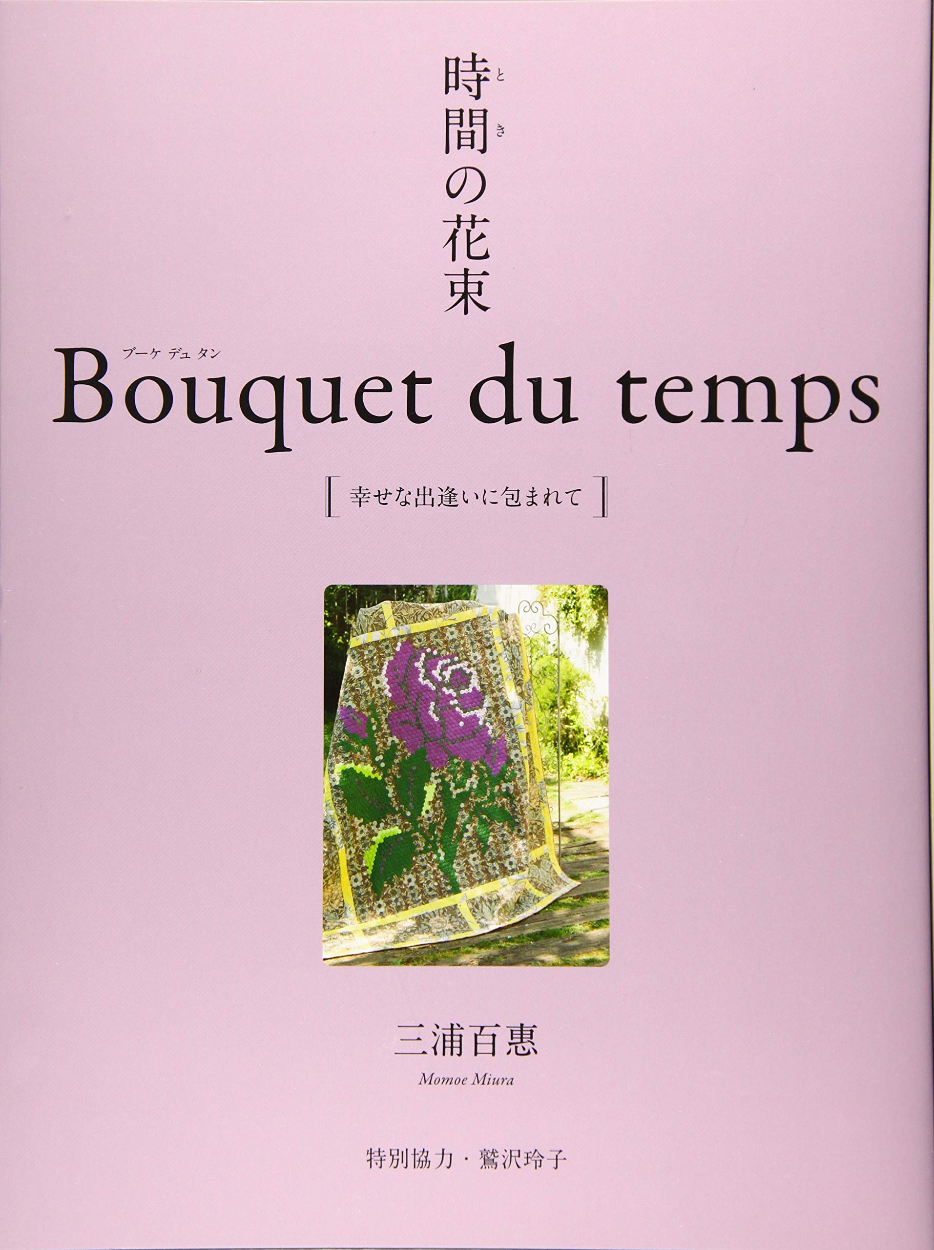 時間(とき)の花束 Bouquet du temps [幸せな出逢いに包まれて] | 三浦