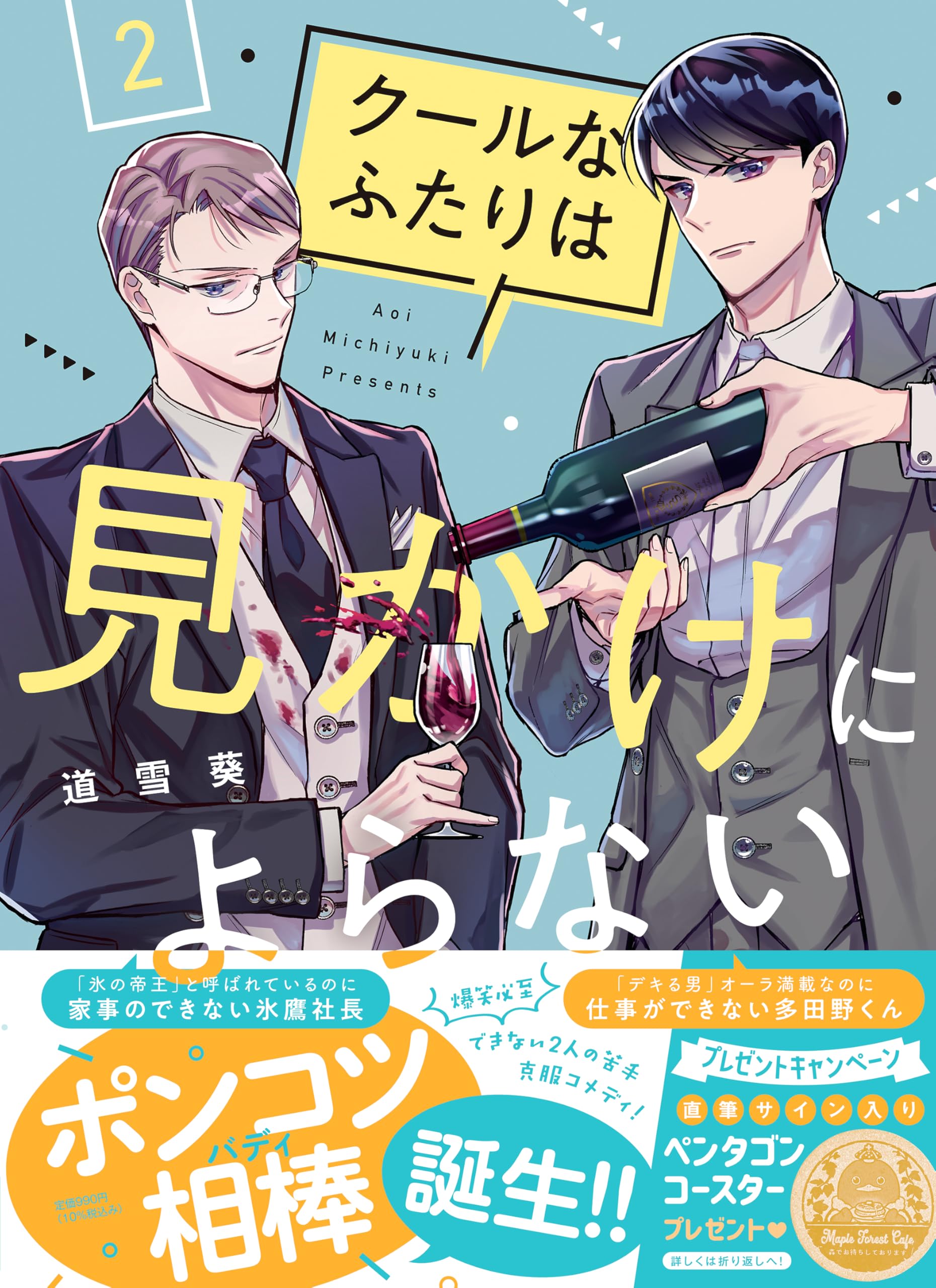 Amazon.co.jp: クールなふたりは見かけによらない 2 (フィール