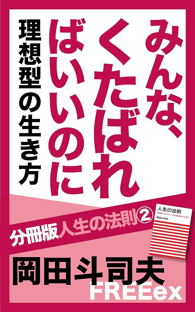 Amazon.co.jp: みんな、くたばればいいのに 理想型の生き方 分冊版人生