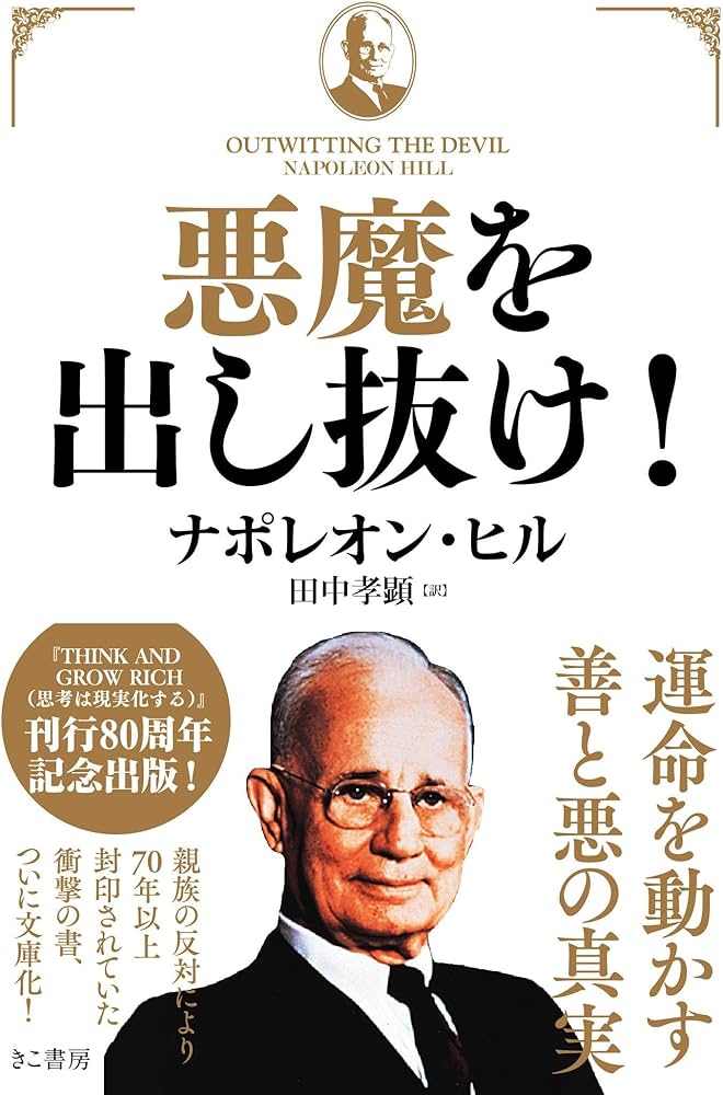 Amazon.co.jp: 悪魔を出し抜け! (文庫) : ナポレオン・ヒル, 田中 孝顕