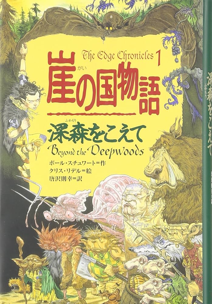 崖の国物語 1 (ポプラ・ウイング・ブックス 4) | ポール スチュワート
