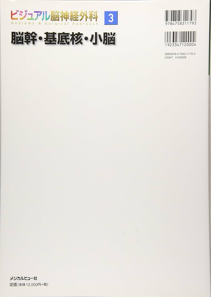 脳幹・基底核・小脳 (ビジュアル脳神経外科 Anatomy & Surgical