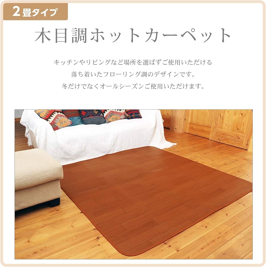 Amazon | ライフジョイ ホットカーペット 2畳 本体 フローリング調