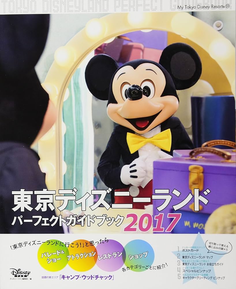 東京ディズニーランド パーフェクトガイドブック 2017 (My Tokyo