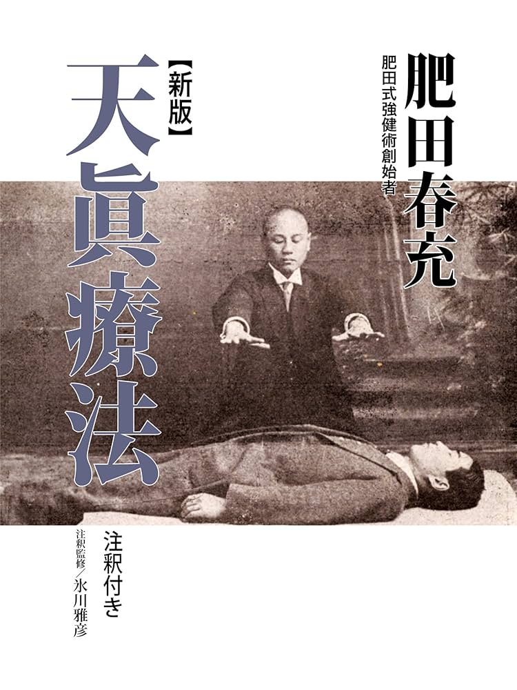 Amazon.co.jp: 天真療法: 新版 注釈付き 電子書籍: 肥田春充: Kindleストア