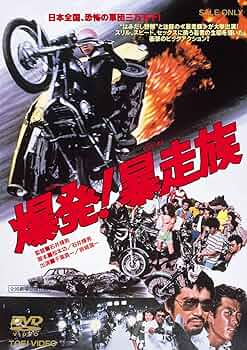 Amazon.co.jp: 爆発!暴走族 [DVD] : 千葉真一, 岩城滉一, 松平純子, 藍