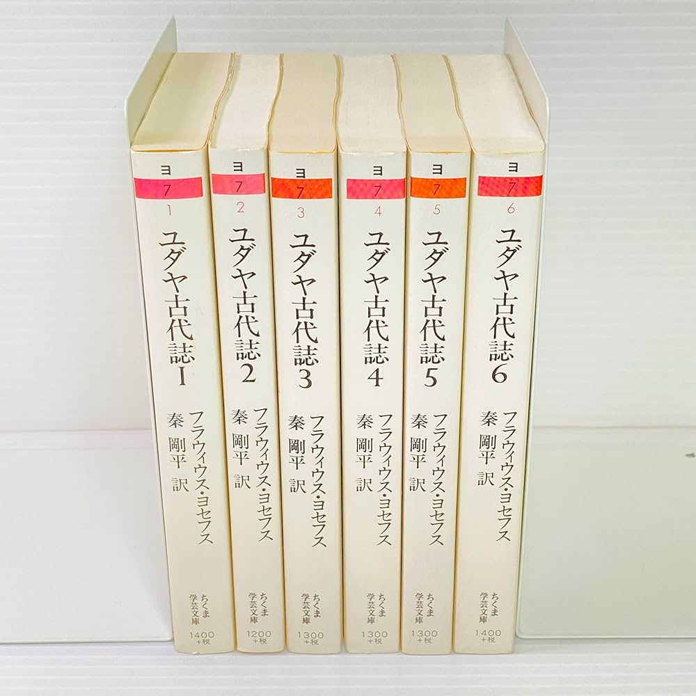 ユダヤ古代誌」全6巻 「ヨセフス」 秦 剛平 【ちくま学芸文庫】 Amazon