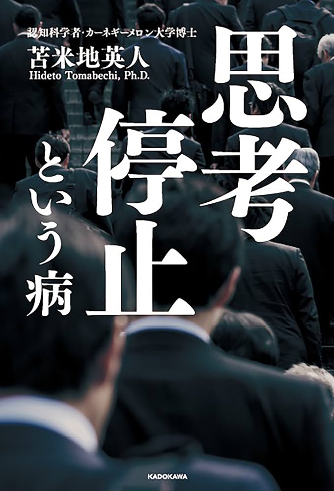 Amazon.co.jp: 思考停止という病 : 苫米地 英人: 本