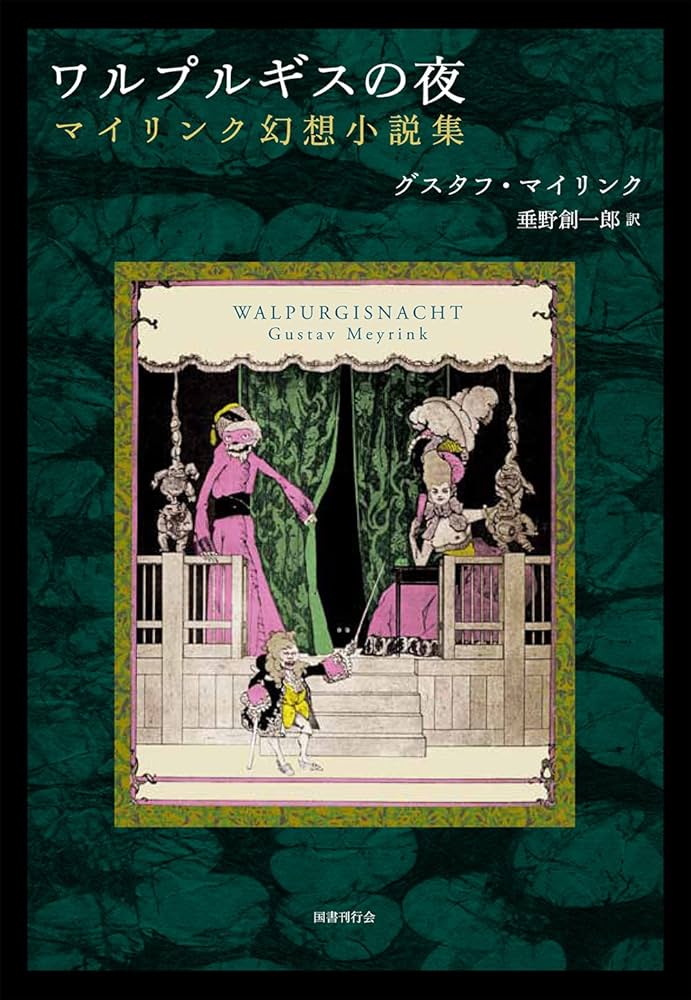 ワルプルギスの夜:マイリンク幻想小説集 | グスタフ・マイリンク, 垂野