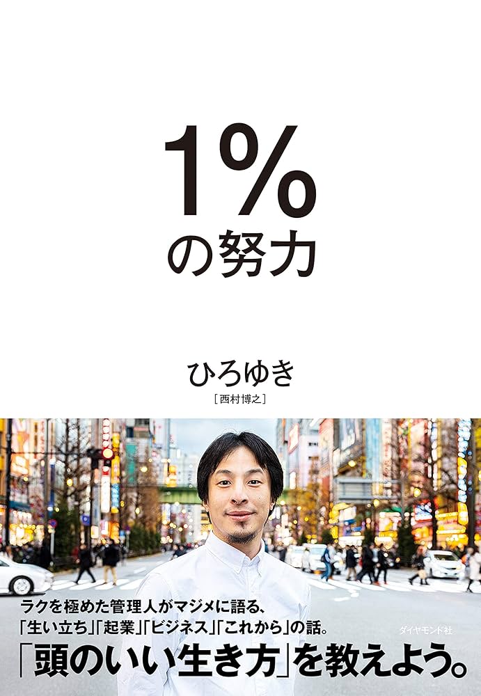 Amazon.co.jp: 1％の努力 eBook : ひろゆき: 本