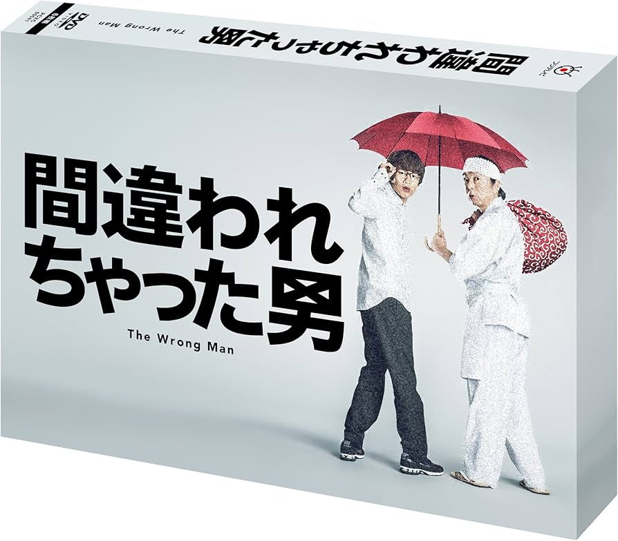 Amazon.co.jp: 間違われちゃった男 DVD BOX : 古田新太, 中丸雄一