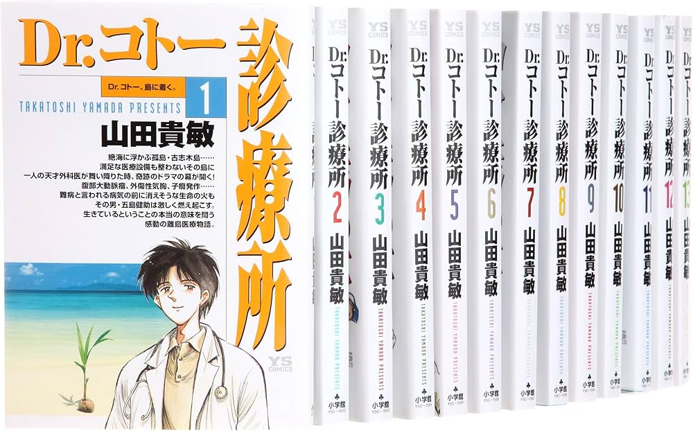 Amazon.co.jp: Dr.コトー診療所 コミックセット (ヤングサンデー
