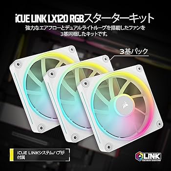 Amazon | CORSAIR iCUE LINK LX120 RGB スターターキット 120mm PWM PC