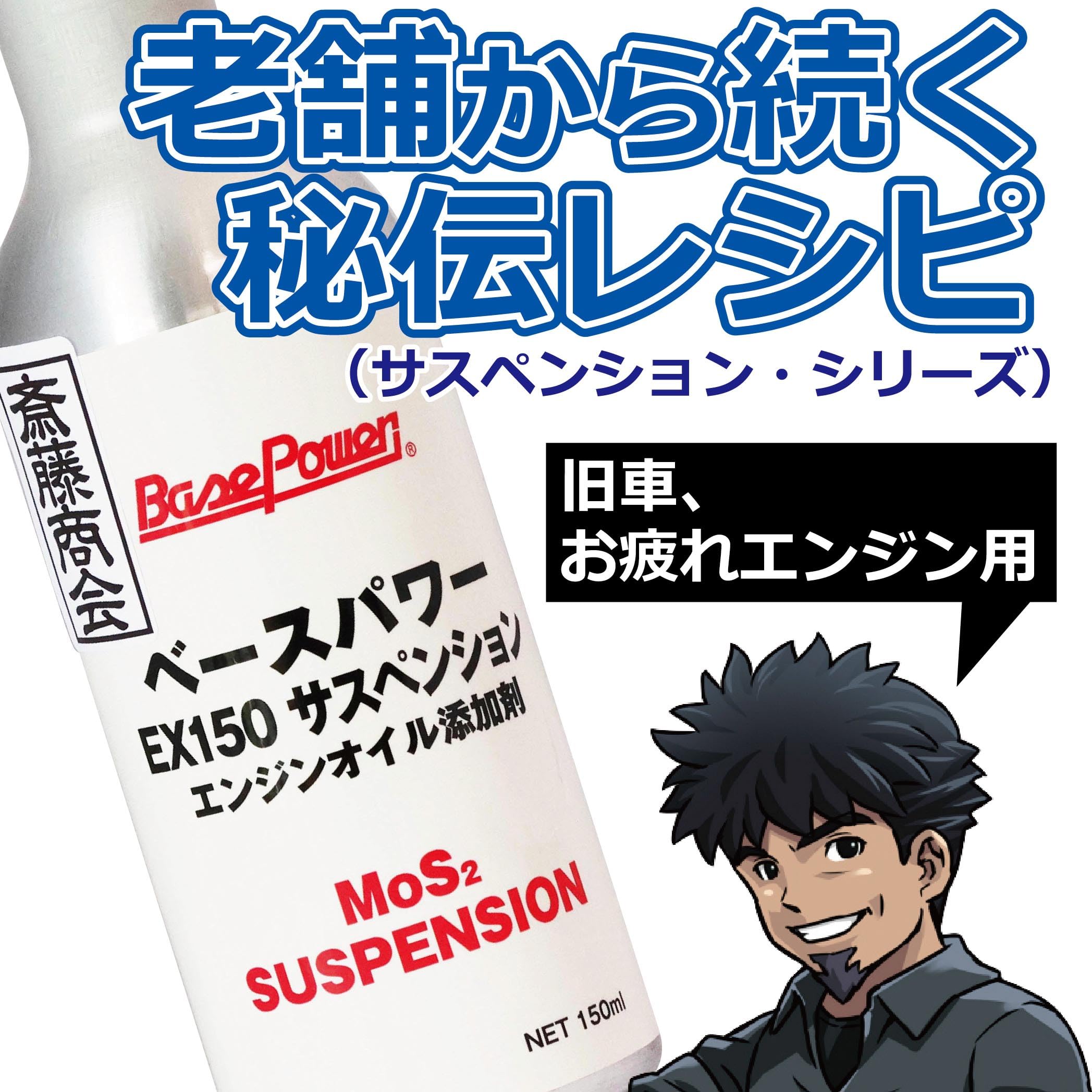 Amazon.co.jp: 【斎藤商会】丸山モリブデン ベースパワーEXエンジン