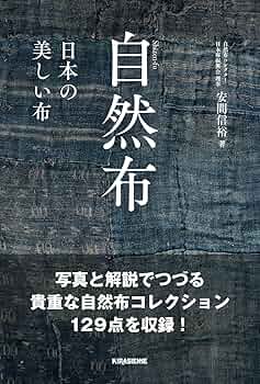 自然布 ――美しい日本の布―― | 安間 信裕 |本 | 通販 | Amazon