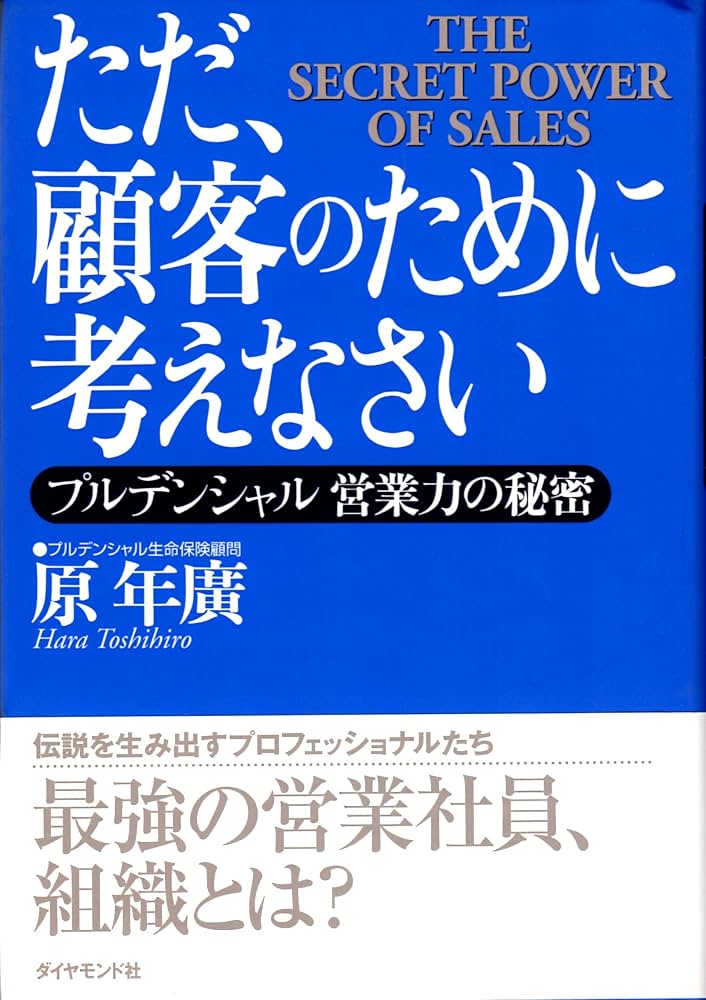 ただ、顧客のために考えなさい プルデンシャル―営業力の秘密 | 原 年廣