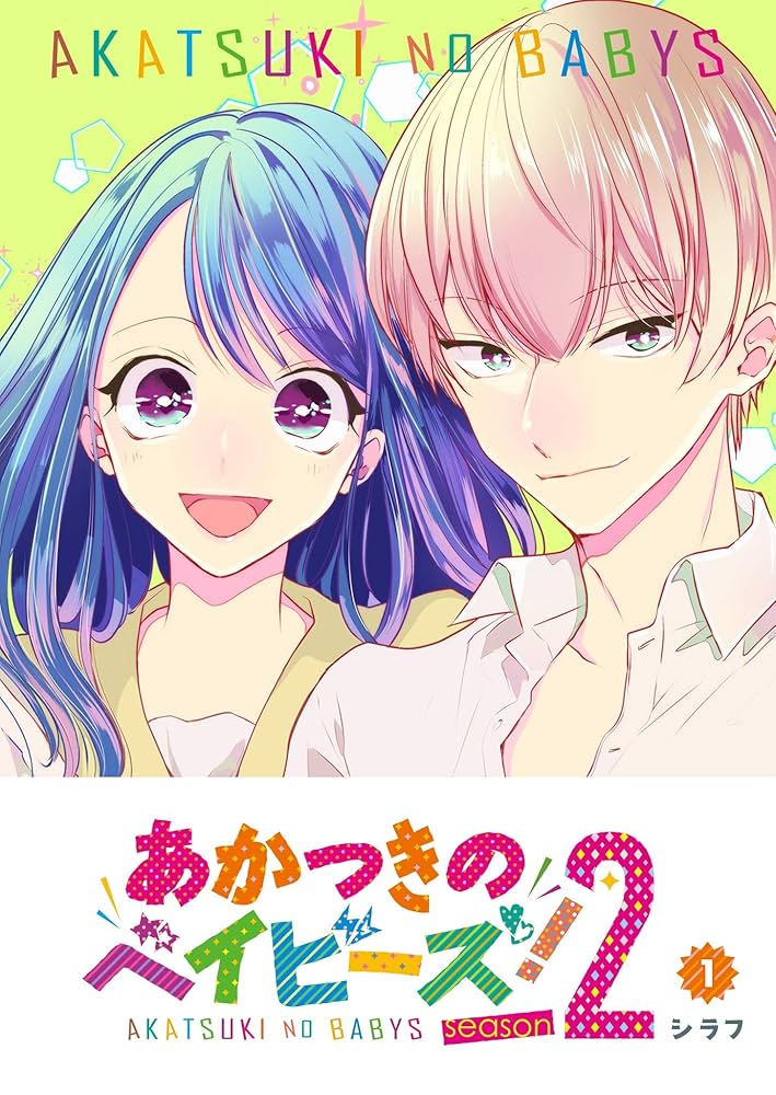 Amazon.co.jp: あかつきのベイビーズ！Season2(1) (GANMA!) eBook
