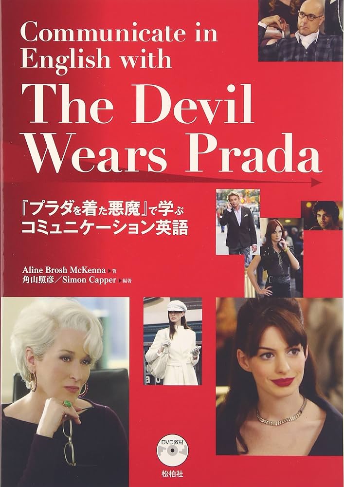 プラダを着た悪魔』で学ぶコミュニケ-ション英語 | アライン