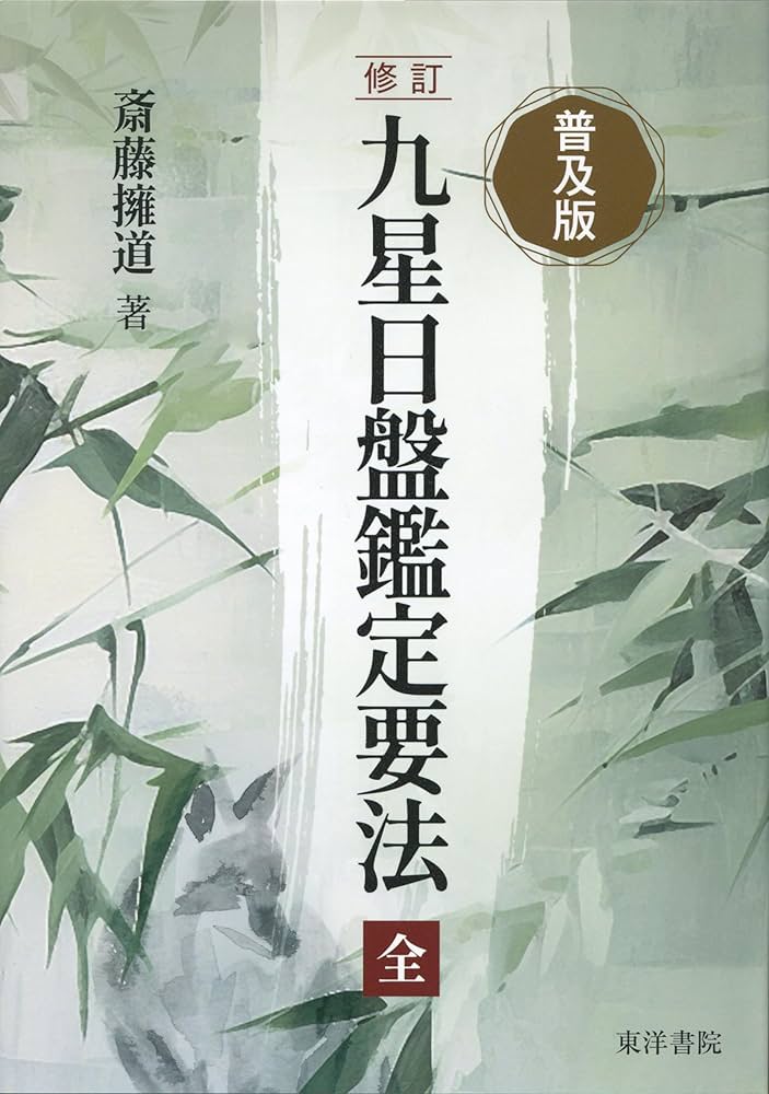 普及版 修訂 九星日盤鑑定要法（全） | 斎藤擁道 |本 | 通販 | Amazon