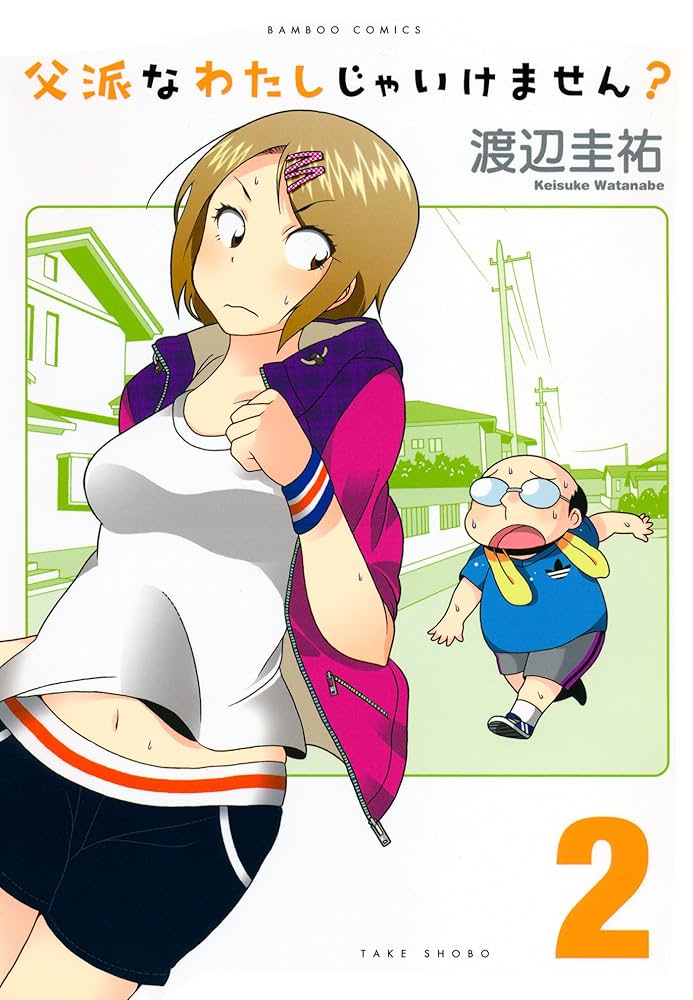 父派なわたしじゃいけません？ （2） (バンブーコミックス 4コマ