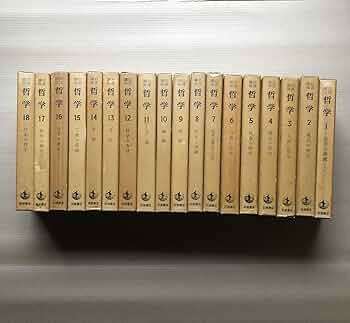 Amazon.co.jp: 岩波講座 哲学 (16冊セット) : 古在由重: 本