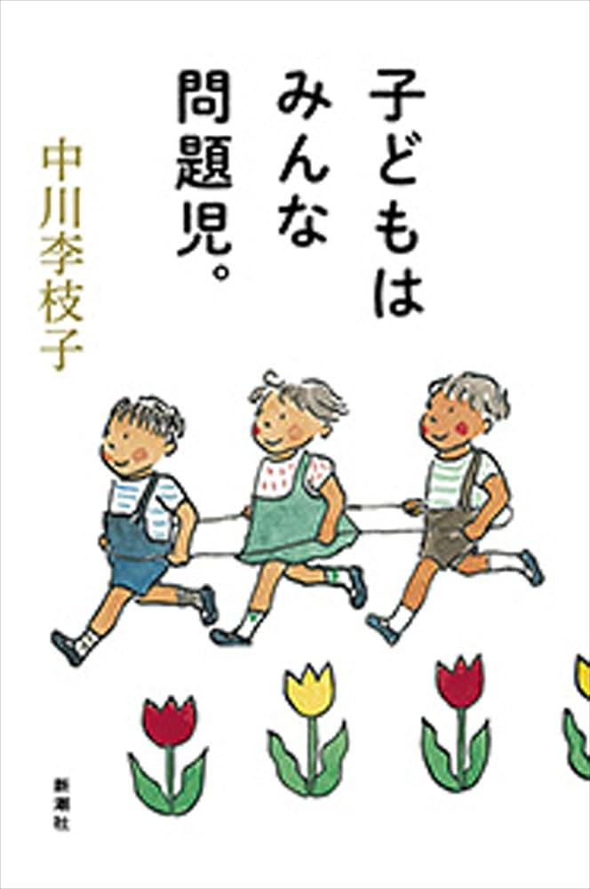 子どもはみんな問題児。 | 中川李枝子 | 妊娠・出産・子育て | Kindle