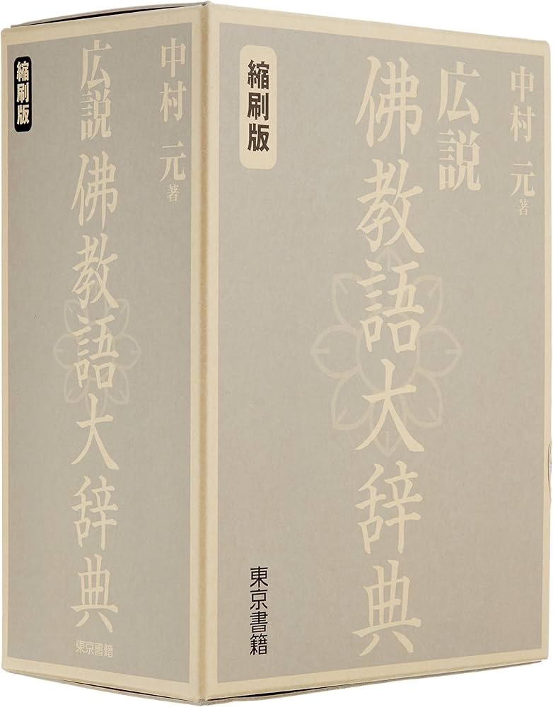 広説 佛教語大辞典 縮刷版 | 中村 元 |本 | 通販 | Amazon
