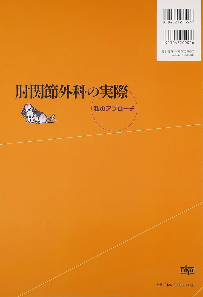 肘関節外科の実際―私のアプローチ | 恵康, 伊藤 |本 | 通販 | Amazon