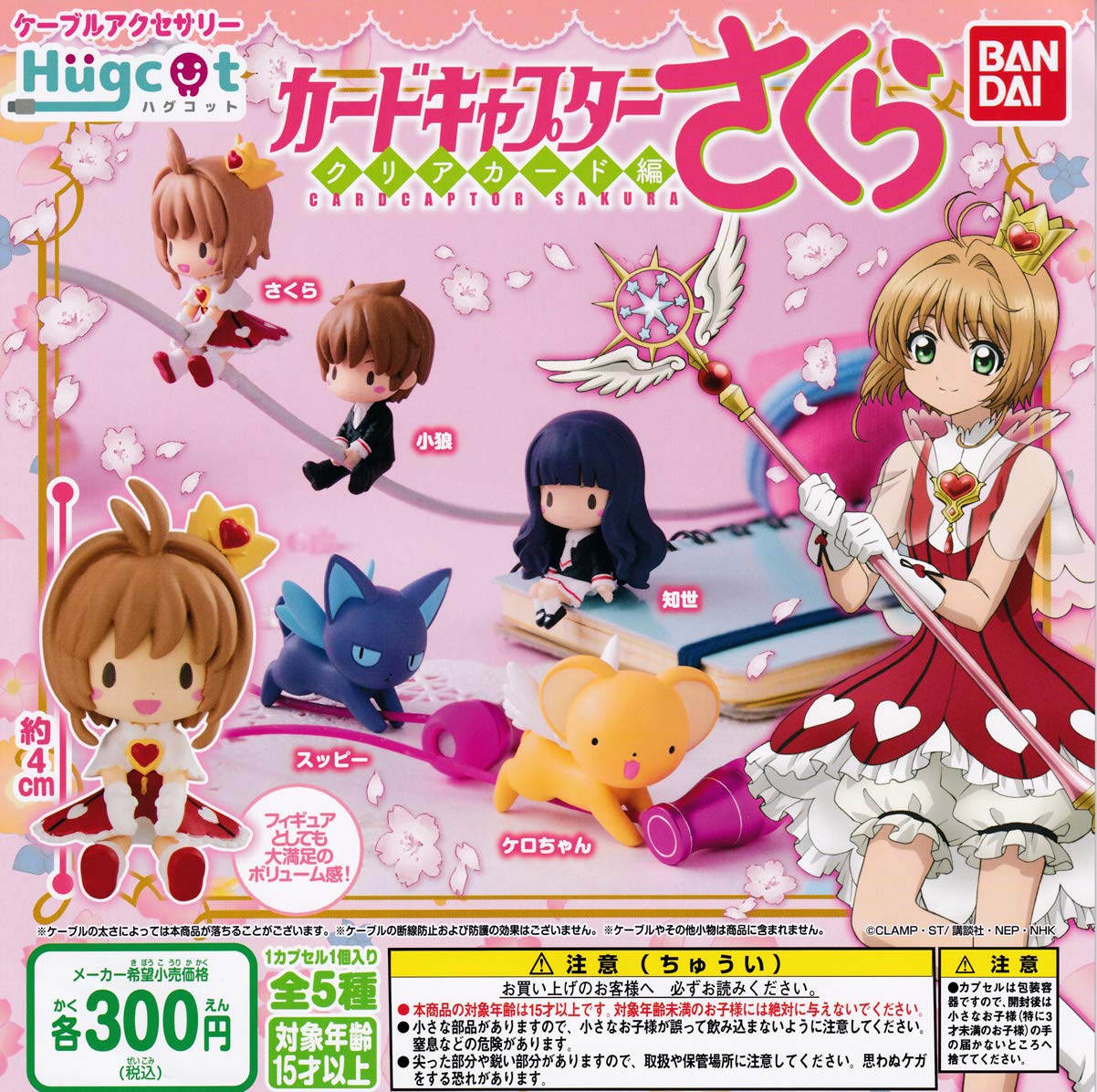Amazon | ハグコット カードキャプターさくら クリアカード編 [全5種