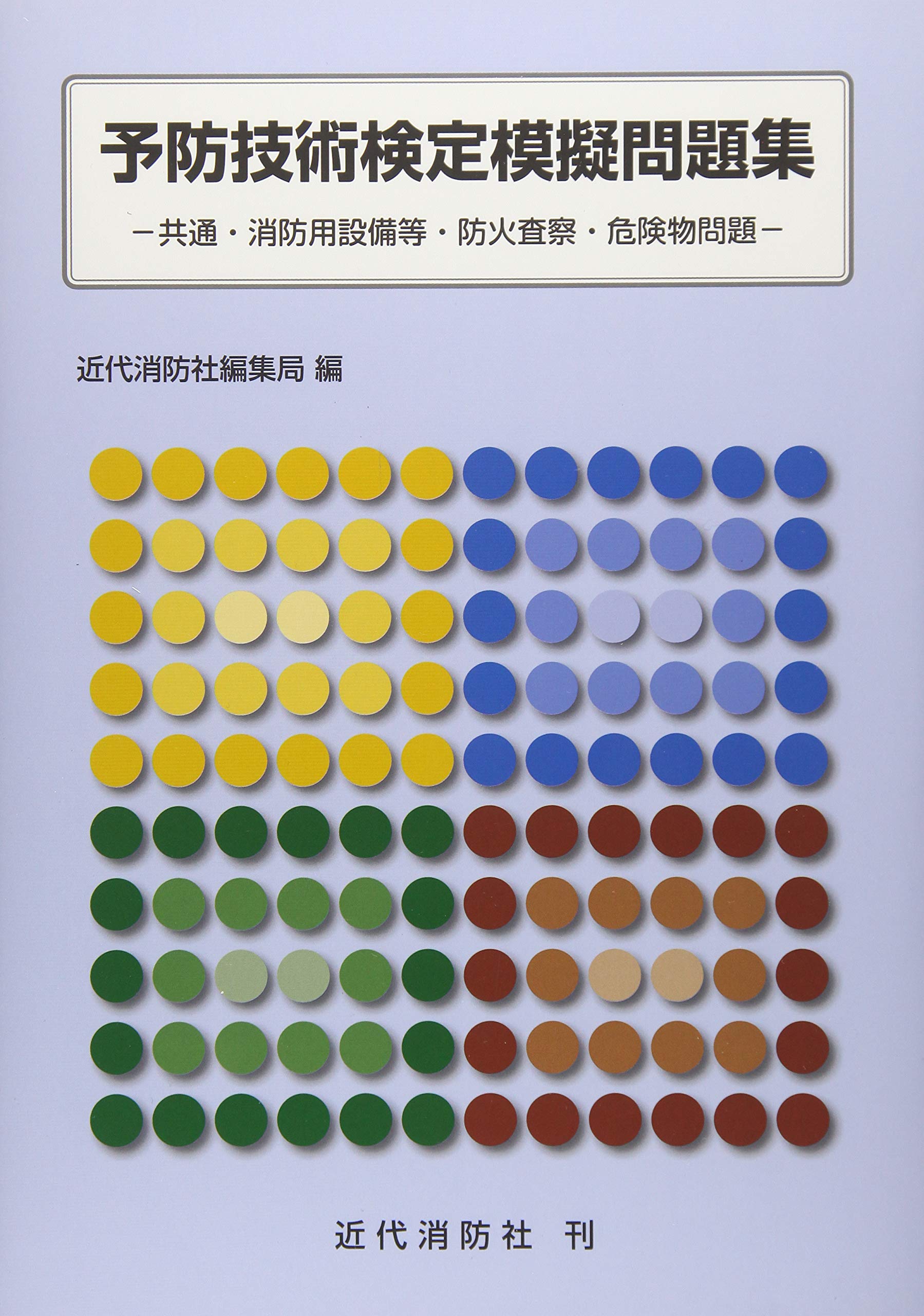 Amazon.co.jp: 予防技術検定模擬問題集: 共通・消防用設備等・防火査察