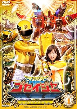 Amazon.co.jp: スーパー戦隊シリーズ 天装戦隊ゴセイジャー VOL.4 [DVD