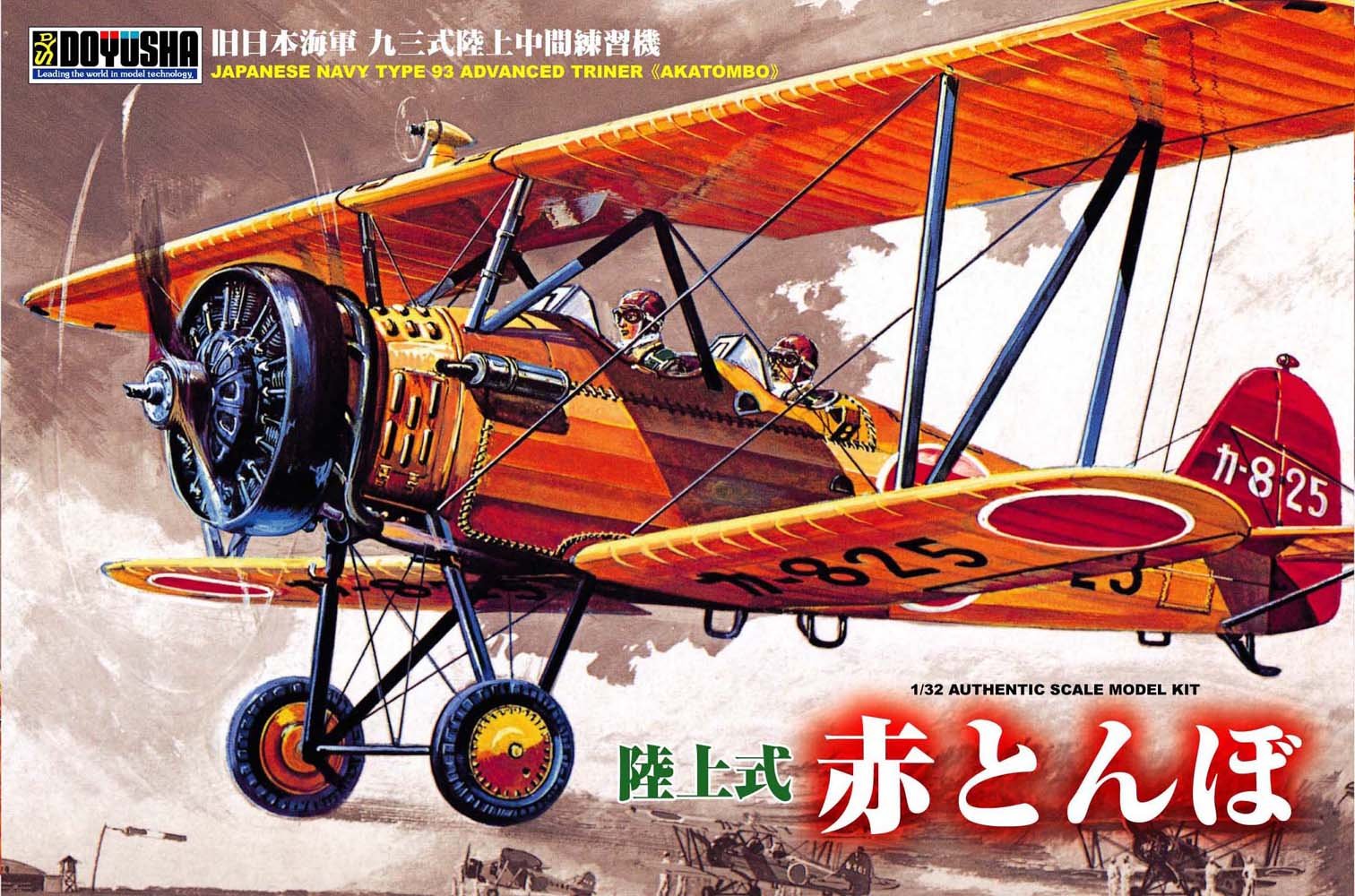 Amazon | 童友社 1/32 大型戦闘機 赤とんぼ 陸上式 | プラモデル 通販