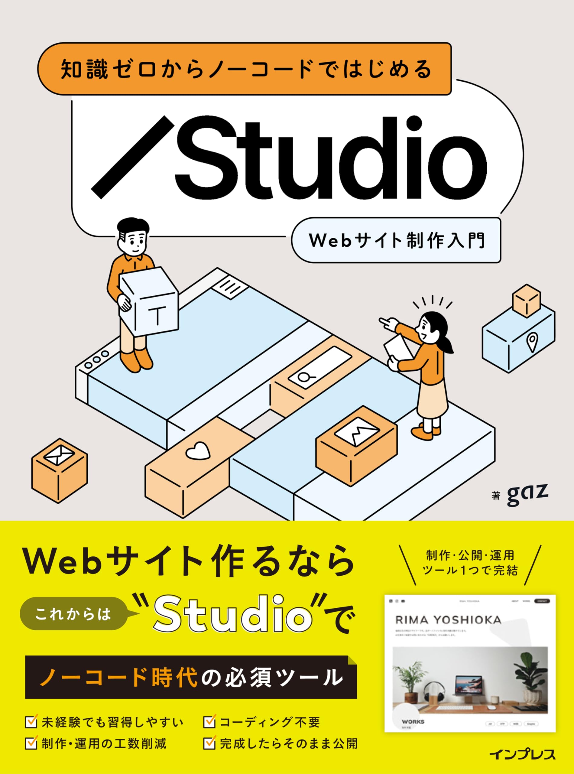 知識ゼロからノーコードではじめる Studio Webサイト制作入門 | gaz