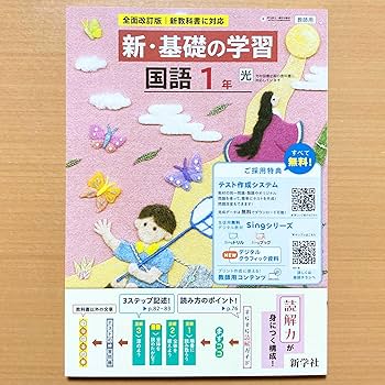 Amazon.co.jp: 2025年度版「新・基礎の学習 国語 1年 光村図書版【教師