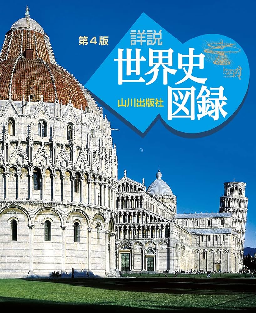 Amazon.co.jp: 山川 詳説世界史図録 第4版 : 木村 靖二, 岸本 美緒