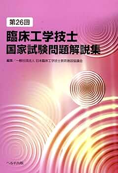 第26回臨床工学技士国家試験問題解説集 | 日本臨床工学技士教育施設