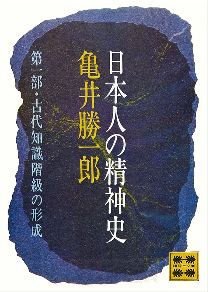 Amazon.co.jp: 日本人の精神史 第一部 古代知識階級の形成 (講談社文庫