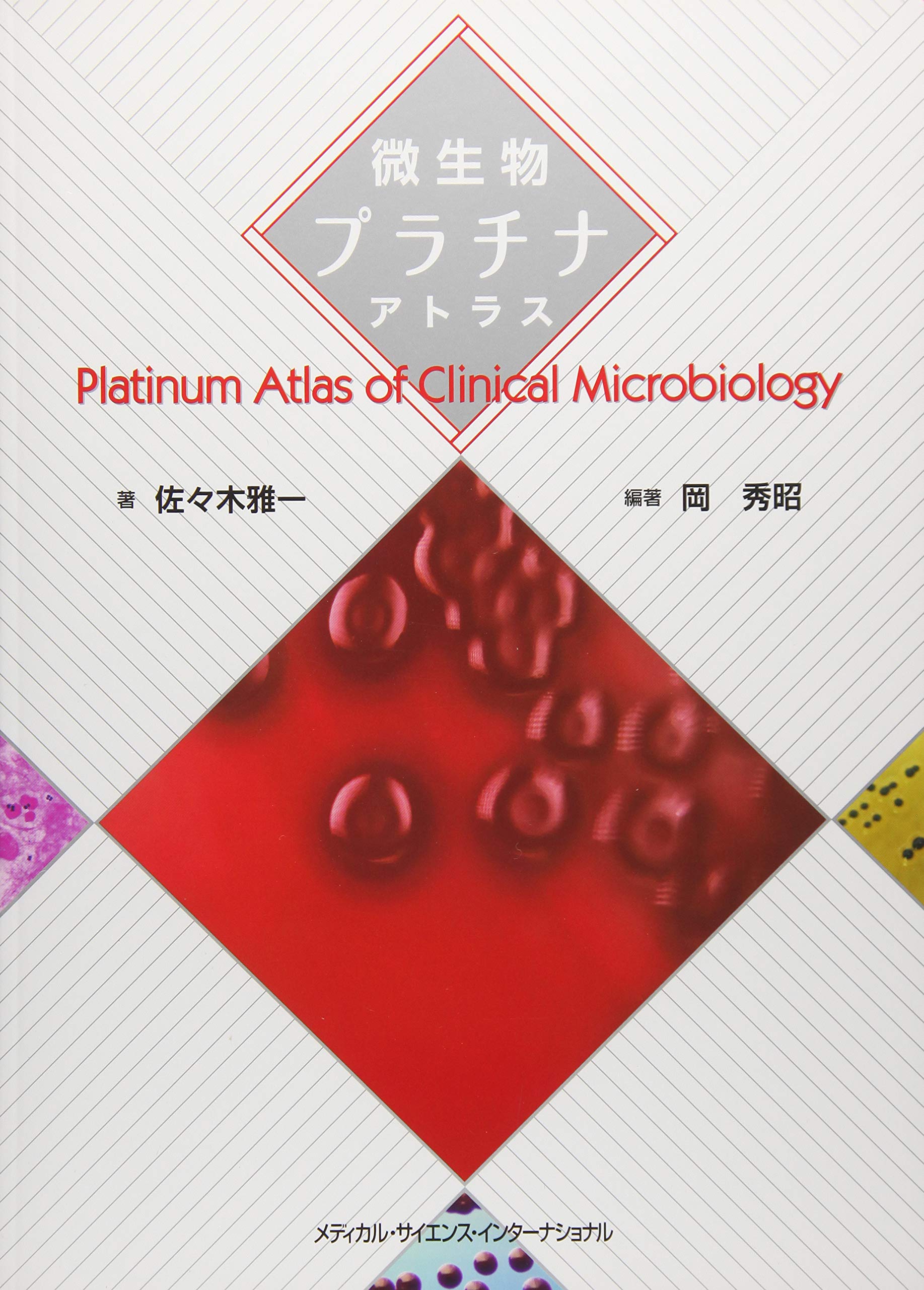 微生物プラチナアトラス | 佐々木雅一, 岡 秀昭, 岡 秀昭 |本 | 通販