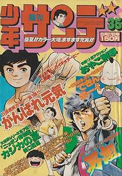 週刊少年サンデー 1978年8月27日 No.35 (通巻1050号) | 矢口 高雄 |本