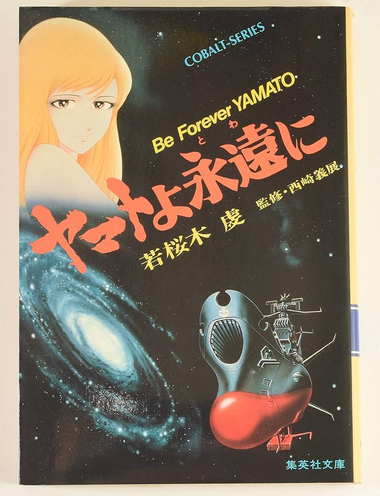 Amazon.co.jp: ヤマトよ永遠に (集英社文庫―コバルトシリーズ 49L
