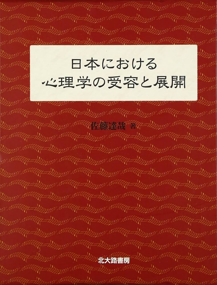 日本における心理学の受容と展開 | 佐藤 達哉 |本 | 通販 | Amazon