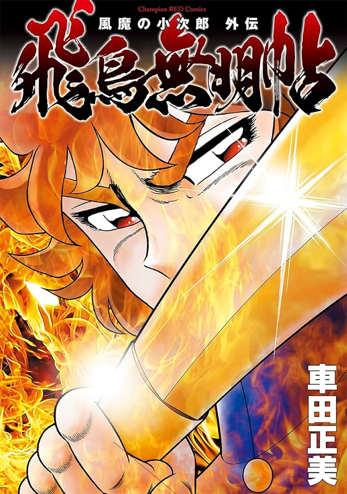 風魔の小次郎 外伝 飛鳥無明帖 (1) (チャンピオンREDコミックス