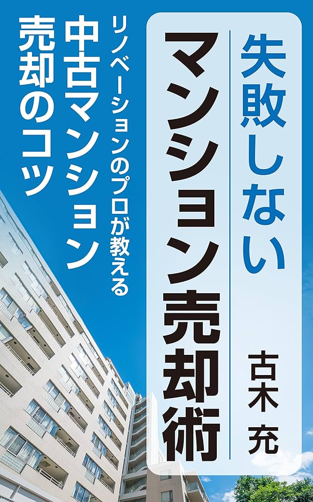 Amazon.co.jp: 失敗しないマンション売却術: リノベーションのプロが