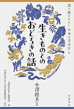 Amazon.co.jp: 生きものとのおどろきの話 (語り聞かせたい日本の