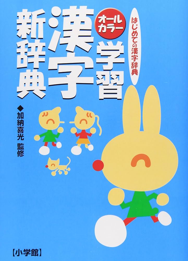 オールカラー 学習漢字新辞典 | 日本レキシコ, 加納 喜光 |本 | 通販