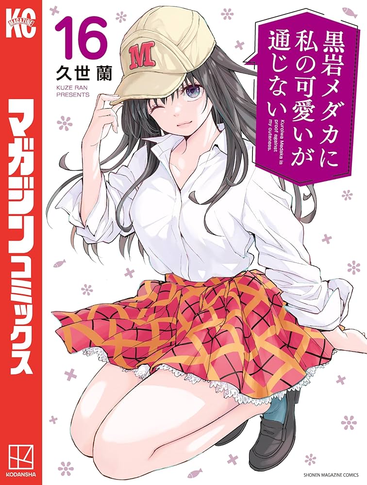 Amazon.co.jp: 黒岩メダカに私の可愛いが通じない（16） (週刊少年