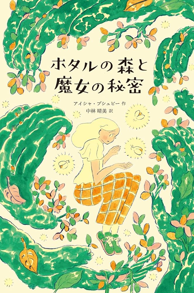 Amazon.co.jp: A Flash of Fireflies（『ホタルの森と魔女の秘密